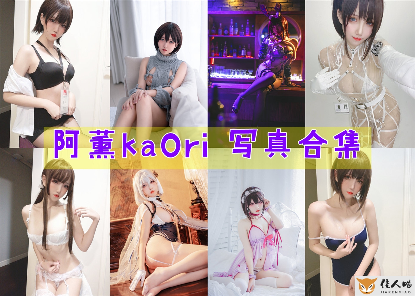 阿薰kaOri作品全集：Coser界的新星，闪耀登场！插图