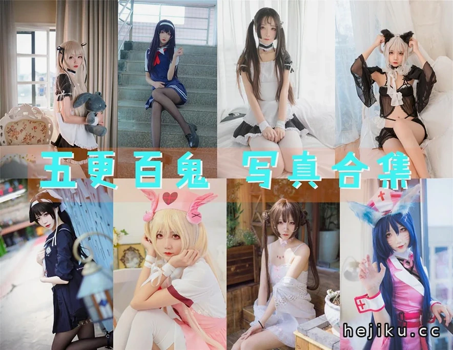 五更百鬼图包合集赏析：萌妹Coser写真与cos作品收藏指南