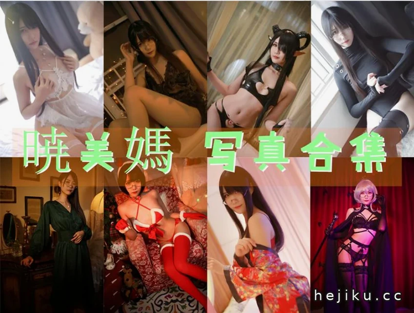 170cm高冷Coser晓美嫣：曉美媽cos图片集与写真合集解读