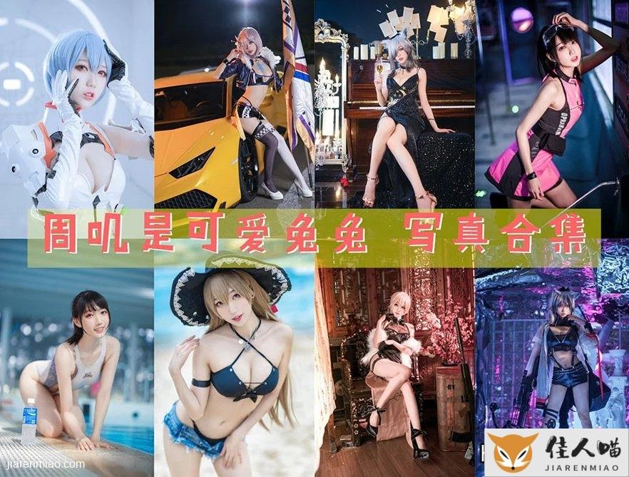 漫展偶遇兔系coser周叽：随缘出图却让人想收藏