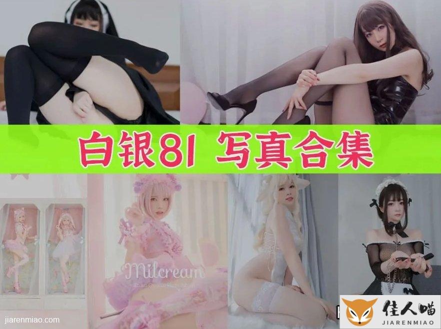 白银81新图包上线，微肉感coser为何越看越上头